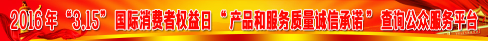 2016年315國際消費(fèi)者權(quán)益日產(chǎn)品和服務(wù)質(zhì)量誠信承諾查詢公眾服務(wù)平臺(tái)