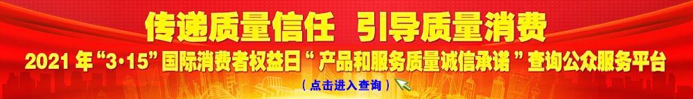 2021年“3·15”國際消費者權(quán)益日“產(chǎn)品和服務(wù)質(zhì)量誠信承諾”查詢公眾平臺