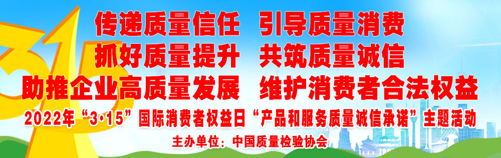 抓好質(zhì)量提升  傳遞質(zhì)量信任 助推企業(yè)高質(zhì)量發(fā)展 共筑質(zhì)量誠(chéng)信 引導(dǎo)質(zhì)量消費(fèi) 維護(hù)消費(fèi)者合法權(quán)益