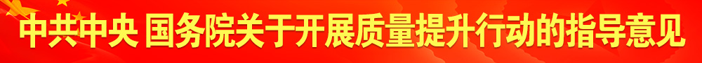 中共中央 國務(wù)院關(guān)于開展質(zhì)量提升行動的指導(dǎo)意見