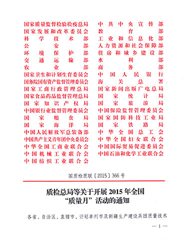 質檢總局、中共中央宣傳部等單位《質檢總局等關于開展2015年全國“質量月”活動的通知》（國質檢質聯(lián)〔2015〕366號）