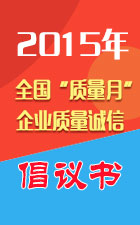 2015年全國質量月活動倡議書