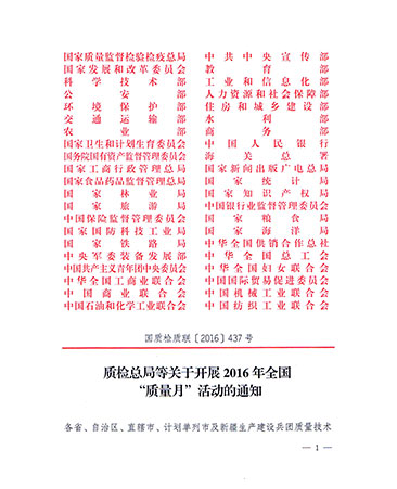 質(zhì)檢總局等關(guān)于開展2016年全國“質(zhì)量月”活動的通知