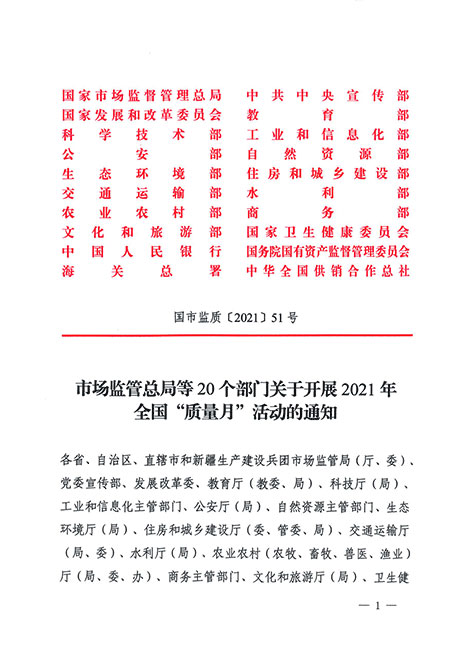 市場監(jiān)管總局等20個部門關于開展2021年全國“質量月”活動的通知