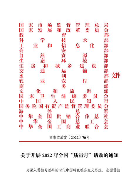 市場監(jiān)管總局等21個部委（部門）發(fā)文部署開展2022年全國“質量月”活動