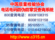 中國(guó)質(zhì)量檢驗(yàn)協(xié)會(huì)電話(huà)電碼防偽防竄貨查詢(xún)系統(tǒng)