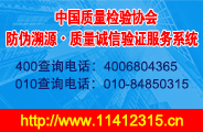 中國(guó)質(zhì)量檢驗(yàn)協(xié)會(huì)防偽溯源質(zhì)量誠(chéng)信驗(yàn)證服務(wù)系統(tǒng)