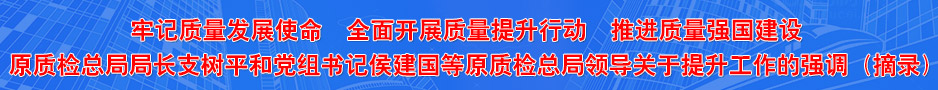 國家質(zhì)檢總局主要負(fù)責(zé)人的相關(guān)講話（摘錄）