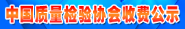 中國(guó)質(zhì)量檢驗(yàn)協(xié)會(huì)收費(fèi)公示