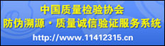 中國質(zhì)量檢驗協(xié)會防偽溯源質(zhì)量誠信驗證服務系統(tǒng)