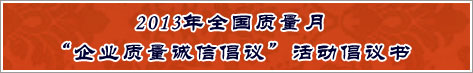 2013年全國質(zhì)量月企業(yè)質(zhì)量誠信倡議活動倡議書