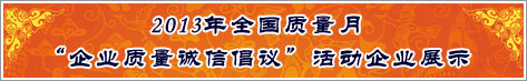 2013年全國質(zhì)量月企業(yè)質(zhì)量誠信倡議活動企業(yè)展示