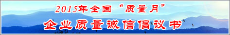 2015年全國質(zhì)量月企業(yè)質(zhì)量誠信倡議活動倡議書