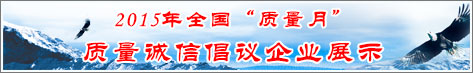 2015年全國質(zhì)量月企業(yè)質(zhì)量誠信倡議活動企業(yè)展示