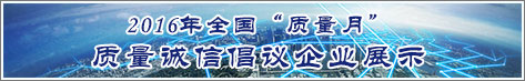 2016年全國質(zhì)量月企業(yè)質(zhì)量誠信倡議活動企業(yè)展示