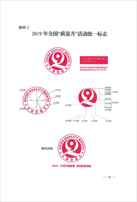 2019年全國(guó)質(zhì)量月宣傳畫