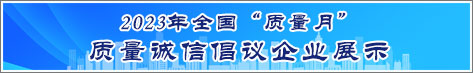 2023年全國質(zhì)量月企業(yè)質(zhì)量誠信倡議活動企業(yè)展示