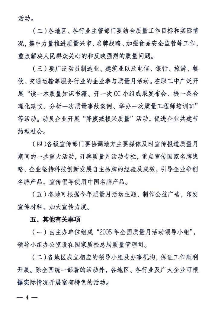 中共中央宣傳部、國家質(zhì)量監(jiān)督檢驗檢疫總局、國家發(fā)展和改革委員會、中華全國總工會、共青團(tuán)中央《關(guān)于開展“2005年全國質(zhì)量月”活動的通知》