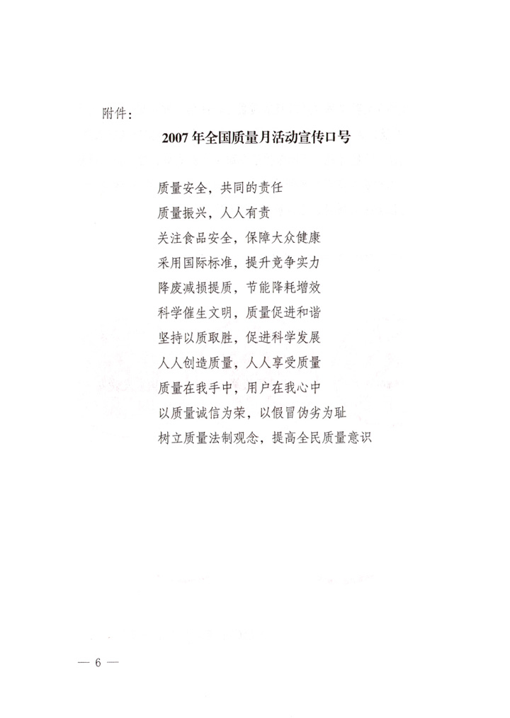 中共中央宣傳部、國(guó)家質(zhì)量監(jiān)督檢驗(yàn)檢疫總局、國(guó)家發(fā)展和改革委員會(huì)、中華全國(guó)總工會(huì)、共青團(tuán)中央《關(guān)于開展“2007年全國(guó)質(zhì)量月”活動(dòng)的通知》