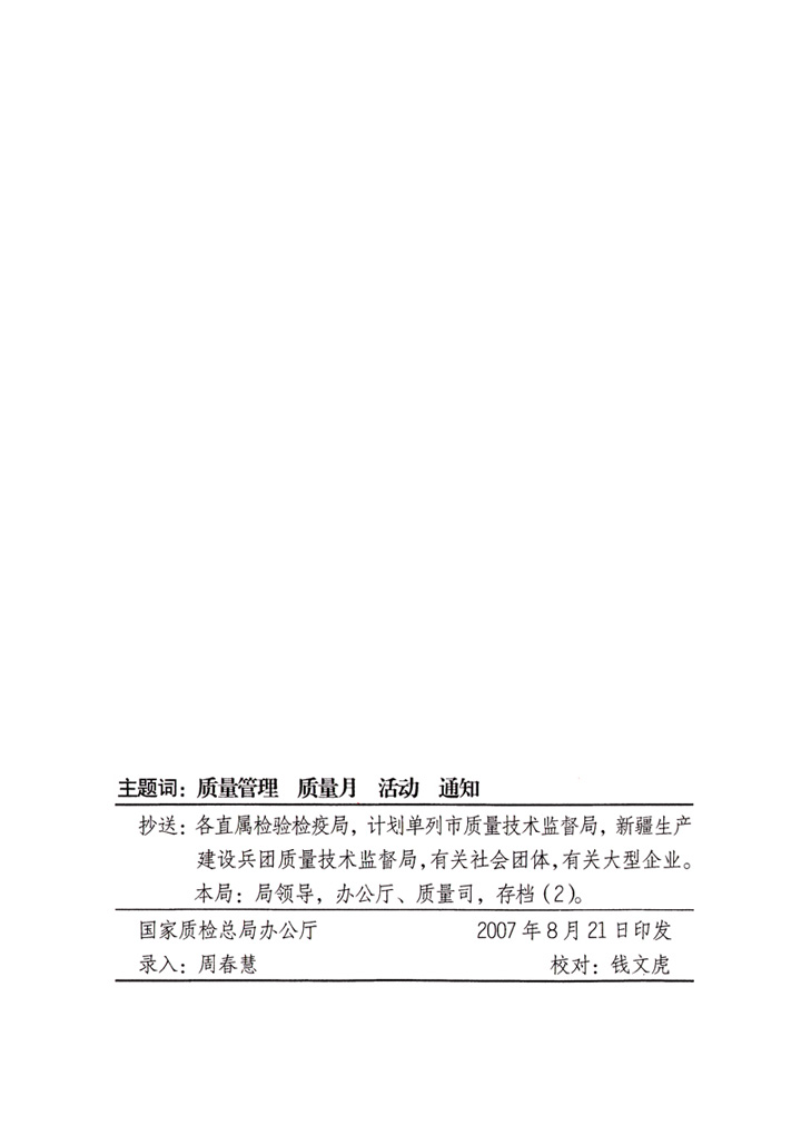 中共中央宣傳部、國(guó)家質(zhì)量監(jiān)督檢驗(yàn)檢疫總局、國(guó)家發(fā)展和改革委員會(huì)、中華全國(guó)總工會(huì)、共青團(tuán)中央《關(guān)于開展“2007年全國(guó)質(zhì)量月”活動(dòng)的通知》