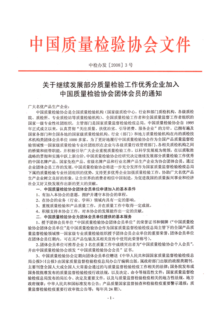 中國質(zhì)量檢驗協(xié)會《關于繼續(xù)發(fā)展部分質(zhì)量檢驗工作優(yōu)秀企業(yè)加入中國質(zhì)量檢驗協(xié)會團體會員的通知》