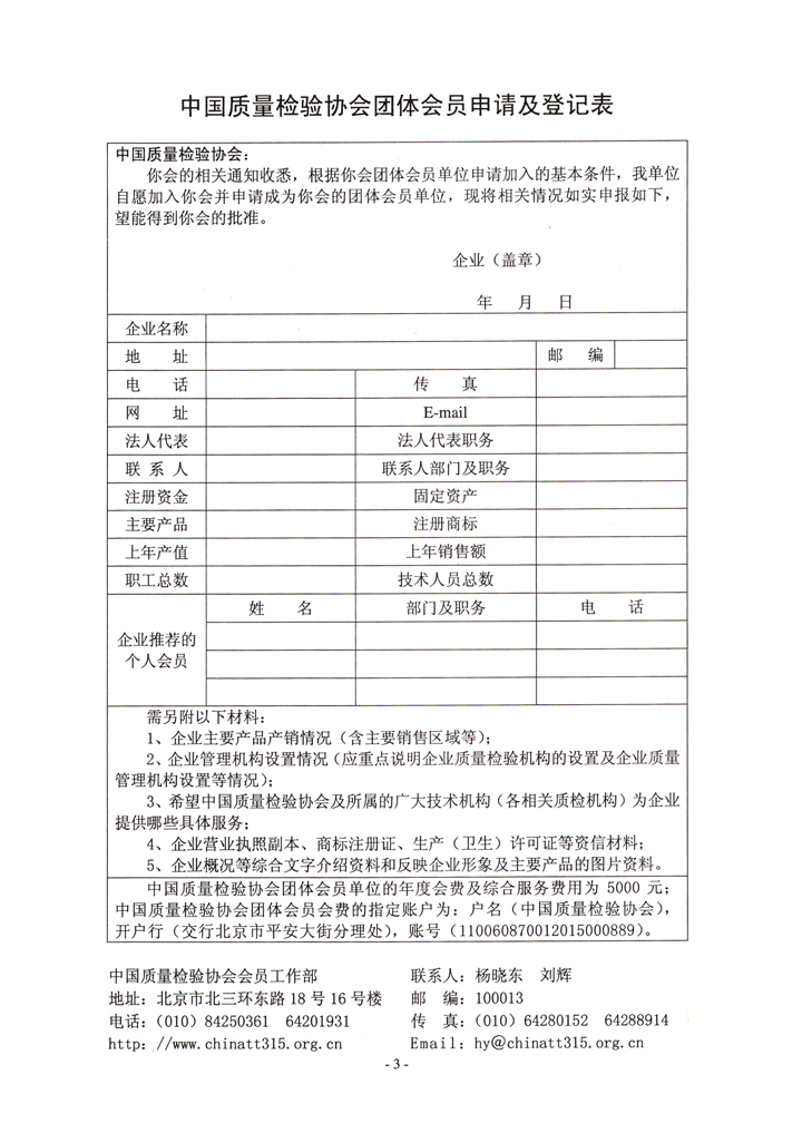 中國質(zhì)量檢驗協(xié)會《關于繼續(xù)發(fā)展部分質(zhì)量檢驗工作優(yōu)秀企業(yè)加入中國質(zhì)量檢驗協(xié)會團體會員的通知》