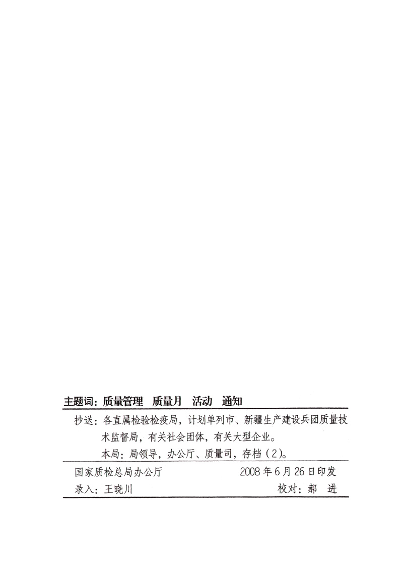 中共中央宣傳部、國(guó)家質(zhì)量監(jiān)督檢驗(yàn)檢疫總局、國(guó)家發(fā)展和改革委員會(huì)、中華全國(guó)總工會(huì)、共青團(tuán)中央《關(guān)于開展“2008年全國(guó)質(zhì)量月”活動(dòng)的通知》