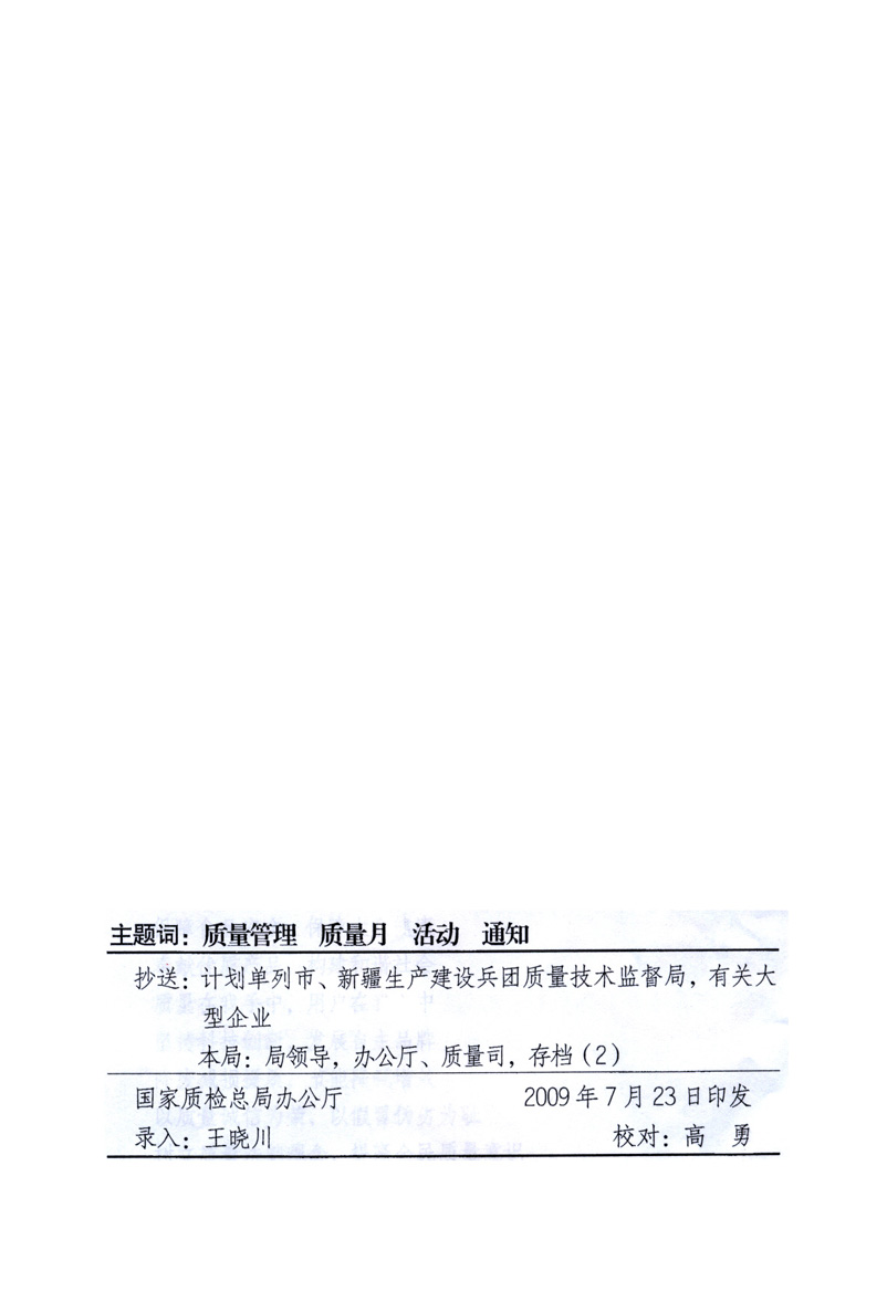 中共中央宣傳部、國(guó)家質(zhì)量監(jiān)督檢驗(yàn)檢疫總局、工業(yè)和信息化部、住房和城鄉(xiāng)建設(shè)部、中華全國(guó)總工會(huì)、共青團(tuán)中央《關(guān)于開(kāi)展2009年全國(guó)“質(zhì)量月”活動(dòng)的通知》