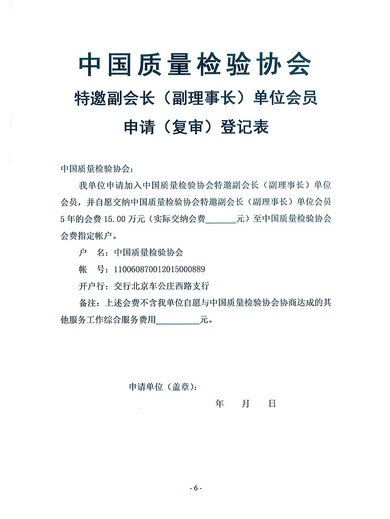 中國質(zhì)量檢驗(yàn)協(xié)會《關(guān)于繼續(xù)邀請部分優(yōu)秀企事業(yè)單位為中國質(zhì)量檢驗(yàn)協(xié)會特邀副會長單位（特邀副理事長單位）會員和相關(guān)事宜的通知》