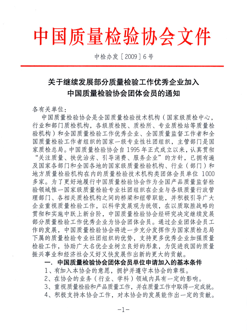 中國(guó)質(zhì)量檢驗(yàn)協(xié)會(huì)《關(guān)于繼續(xù)發(fā)展部分質(zhì)量檢驗(yàn)工作優(yōu)秀企業(yè)加入中國(guó)質(zhì)量檢驗(yàn)協(xié)會(huì)團(tuán)體會(huì)員的通知》