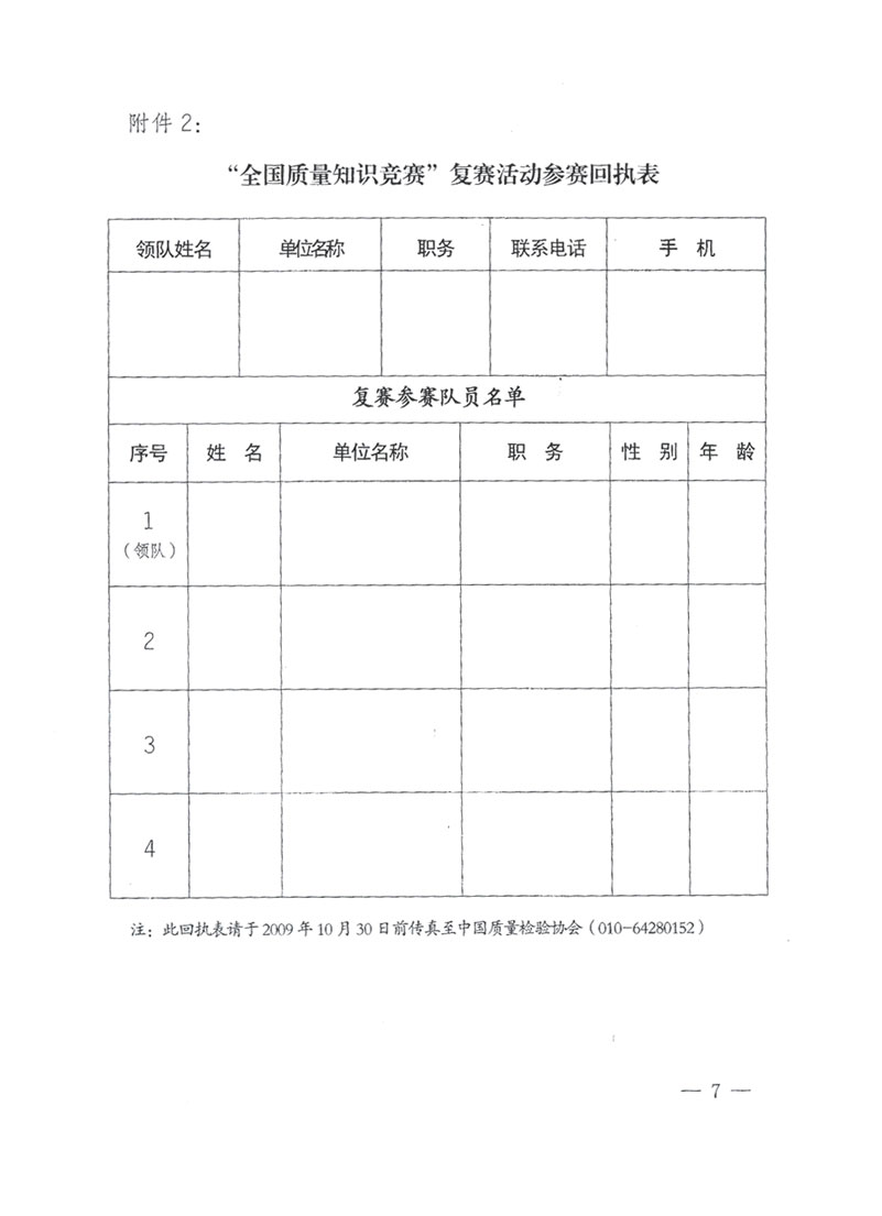 國家質(zhì)檢總局關(guān)于做好參加“全國質(zhì)量知識競賽”活動(dòng)復(fù)賽決賽工作的通知