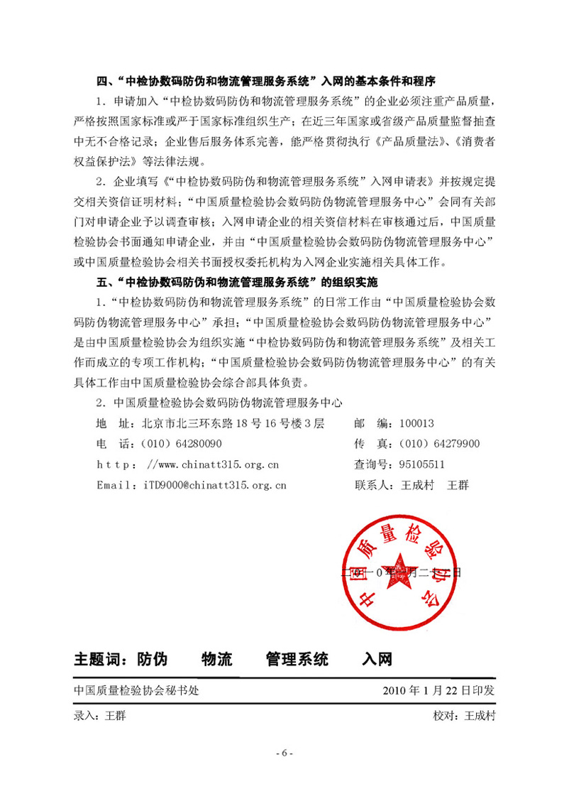 中國質(zhì)量檢驗協(xié)會《關(guān)于繼續(xù)邀請廣大名優(yōu)產(chǎn)品生產(chǎn)（經(jīng)銷）企業(yè) 加入“中國質(zhì)量檢驗協(xié)會數(shù)碼防偽和物流管理服務(wù)系統(tǒng)”的函告》