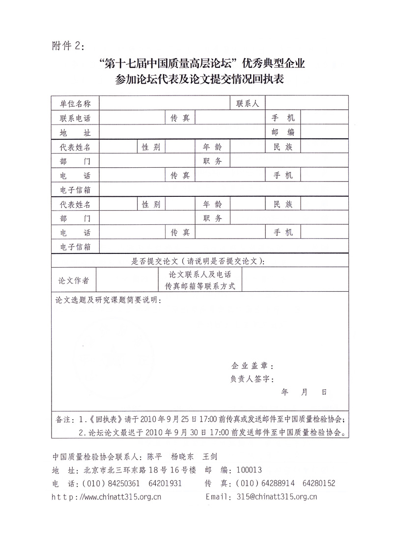 中國質(zhì)量檢驗協(xié)會《關(guān)于邀請部分優(yōu)秀典型企業(yè)代表提交“第十七屆中國質(zhì)量高層論壇”論文并參加“第十七屆中國質(zhì)量高層論壇”活動的通知》