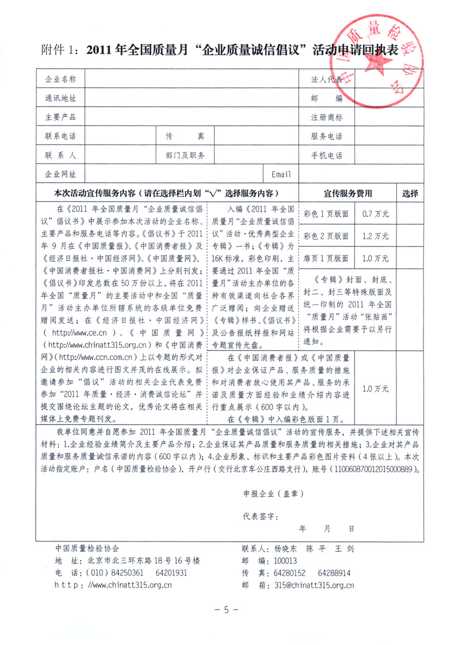 中國質(zhì)量檢驗協(xié)會《關(guān)于在2011年全國“質(zhì)量月”活動期間組織優(yōu)秀典型企業(yè)開展“企業(yè)質(zhì)量誠信倡議”活動的通知》