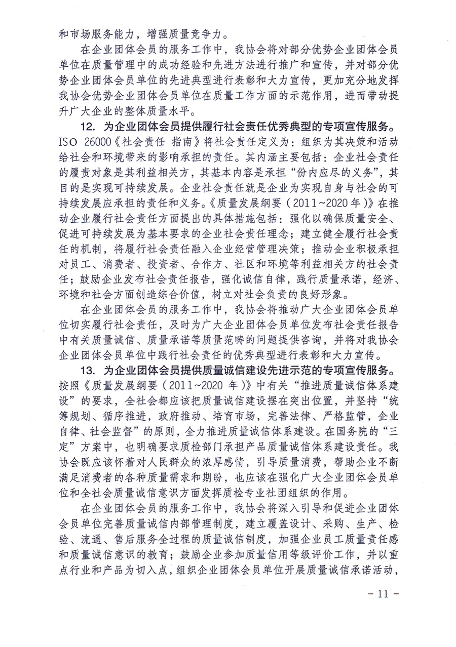 中國質(zhì)量檢驗協(xié)會關(guān)于印發(fā)《中國質(zhì)量檢驗協(xié)會企業(yè)團體會員單位服務指南》的通知 