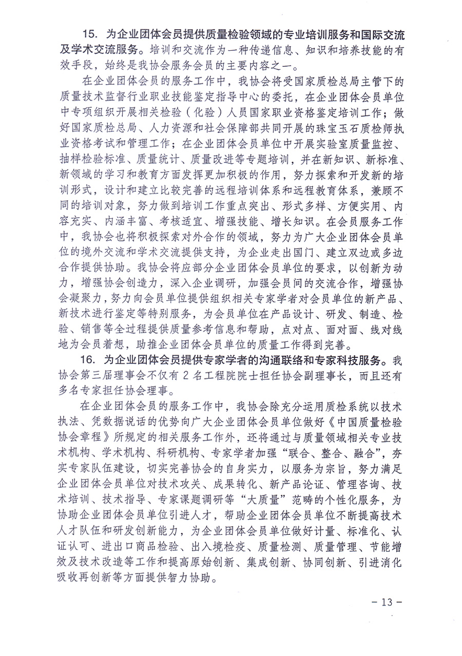 中國質(zhì)量檢驗協(xié)會關(guān)于印發(fā)《中國質(zhì)量檢驗協(xié)會企業(yè)團體會員單位服務指南》的通知 