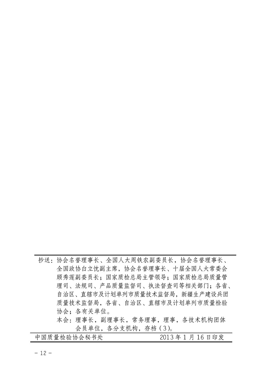 中國質(zhì)量檢驗協(xié)會《關(guān)于繼續(xù)對“中檢協(xié)數(shù)碼防偽和物流管理服務(wù)系統(tǒng)”入網(wǎng)服務(wù)工作進行推廣的通知》