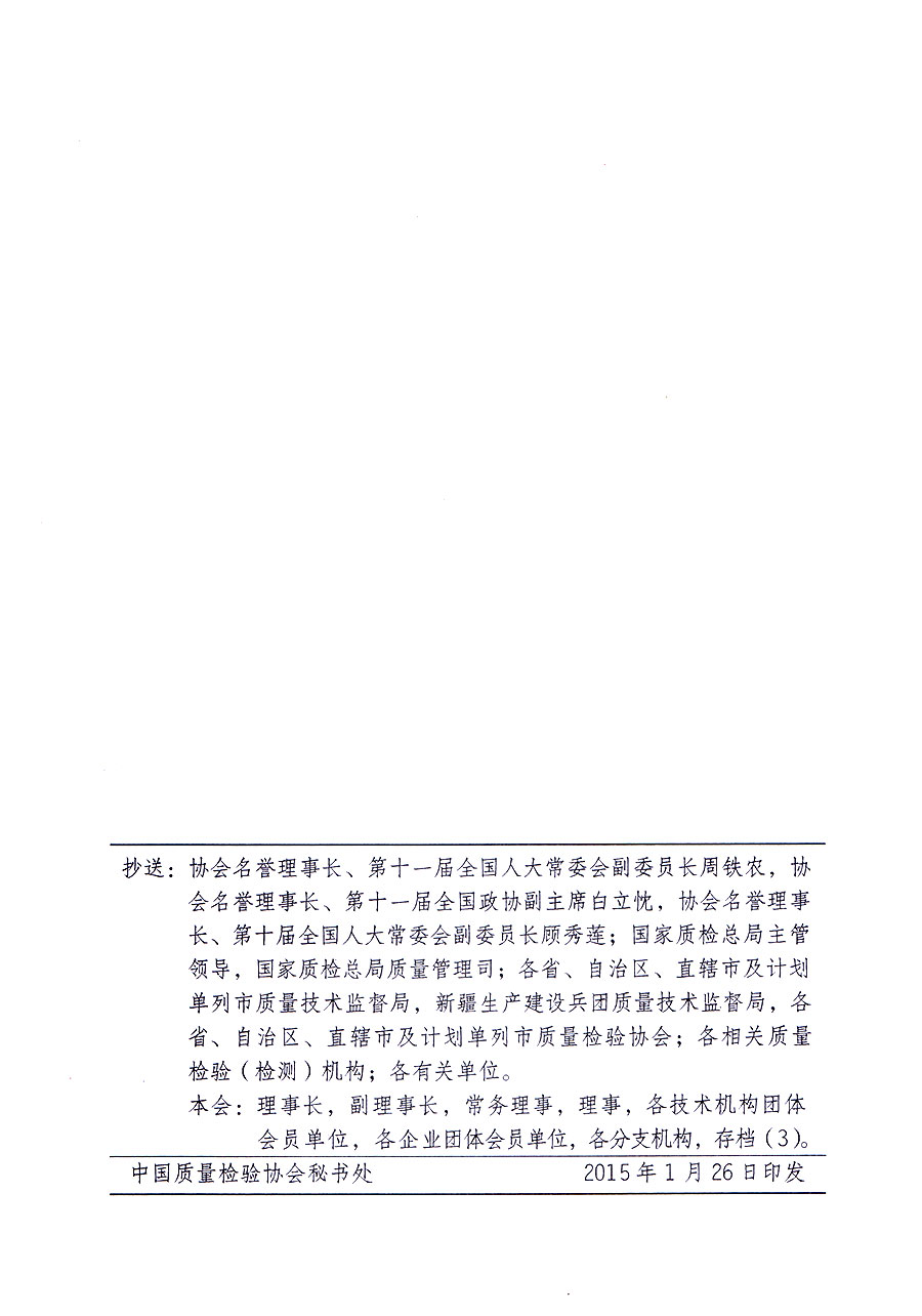 中國(guó)質(zhì)量檢驗(yàn)協(xié)會(huì)關(guān)于修定印發(fā)《中國(guó)質(zhì)量檢驗(yàn)協(xié)會(huì)企業(yè)團(tuán)體會(huì)員單位服務(wù)指南》的通知