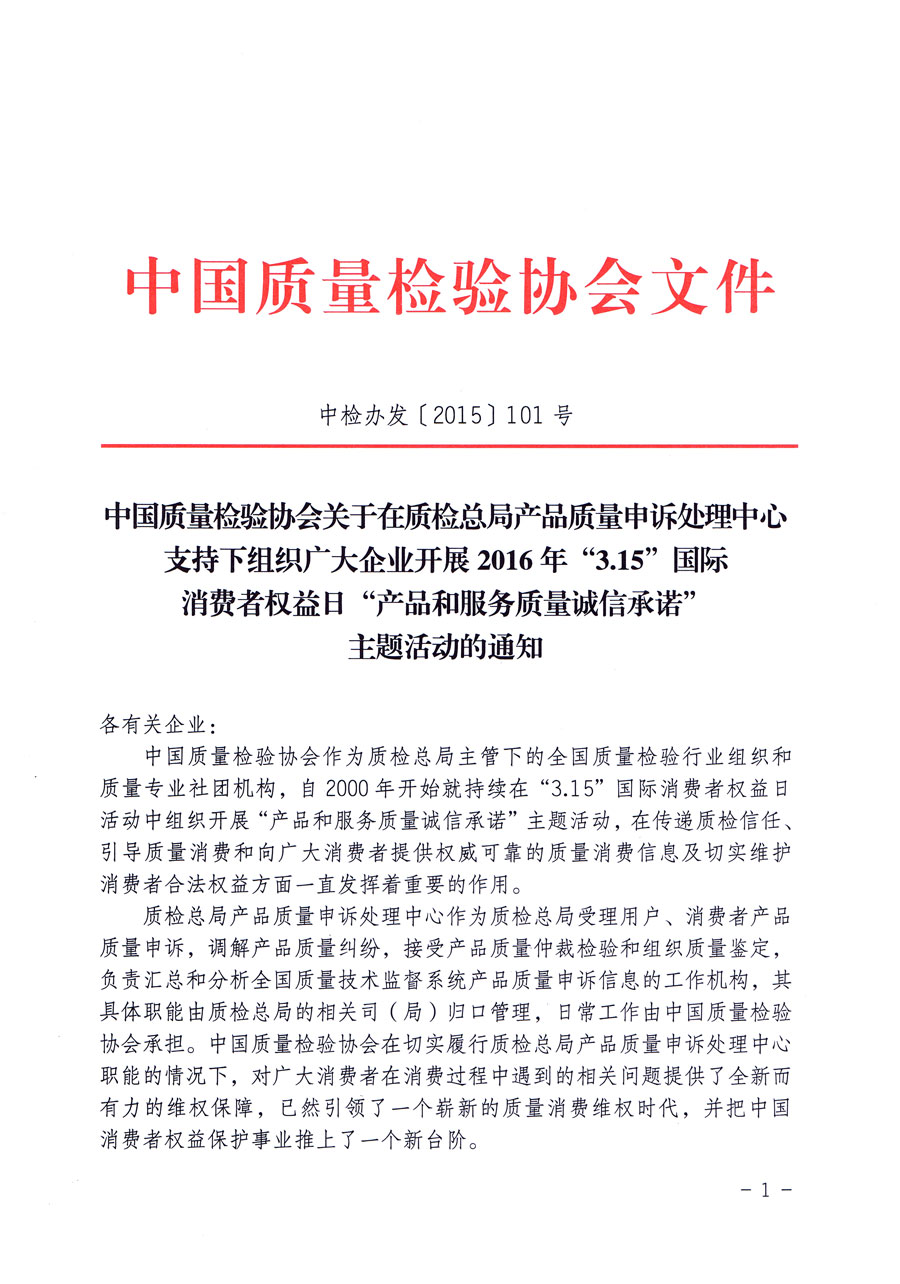 中國質量檢驗協(xié)會關于在質檢總局產(chǎn)品質量申訴處理中心支持下組織廣大企業(yè)開展2016年“3.15”國際消費者權益日“產(chǎn)品和服務質量誠信承諾”主題活動的通知（中檢辦發(fā)〔2015〕101號）