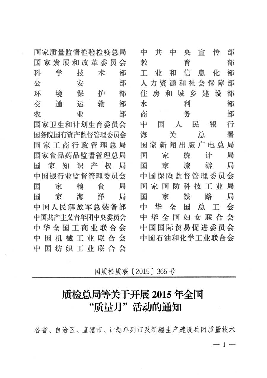 質(zhì)檢總局等關(guān)于開展2015年全國“質(zhì)量月”活動的通知