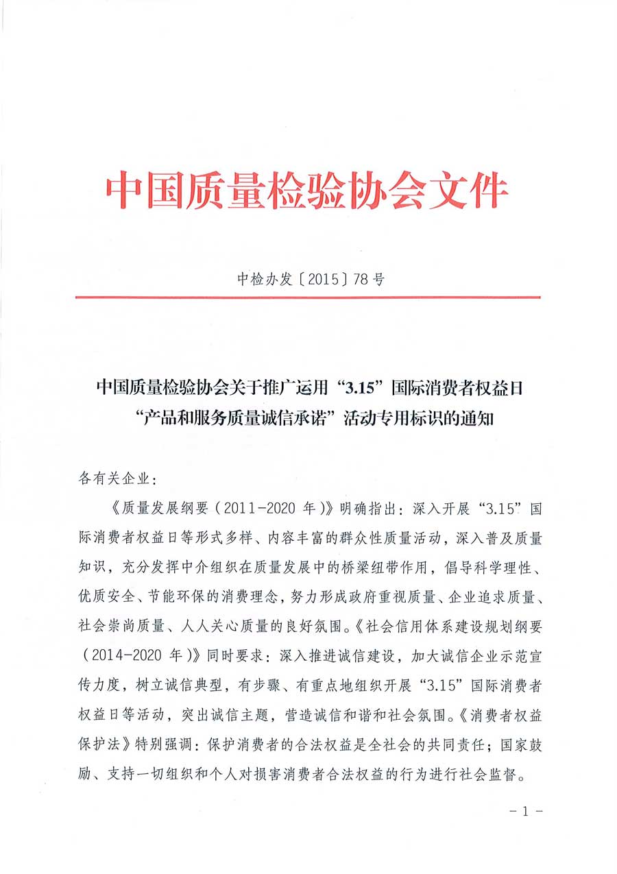 中國質(zhì)量檢驗協(xié)會關于推廣運用全國“質(zhì)量月”企業(yè)質(zhì)量誠信倡議活動專用標識的通知