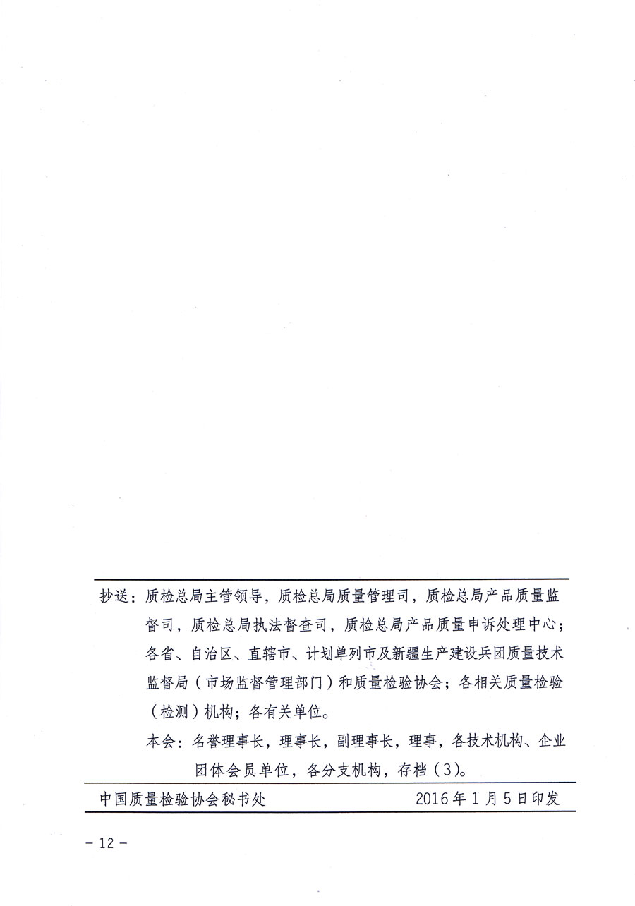 中國(guó)質(zhì)量檢驗(yàn)協(xié)會(huì)關(guān)于繼續(xù)對(duì)“中國(guó)質(zhì)量檢驗(yàn)協(xié)會(huì)防偽溯源和物流管理服務(wù)系統(tǒng)”入網(wǎng)和服務(wù)工作進(jìn)行推廣的通知（中檢辦發(fā)〔2016〕1號(hào)）