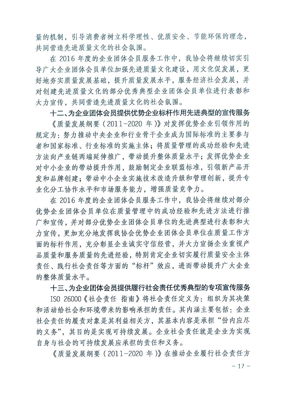 中國質(zhì)量檢驗(yàn)協(xié)會(huì)關(guān)于印發(fā)《2016年度中國質(zhì)量檢驗(yàn)協(xié)會(huì)企業(yè)團(tuán)體會(huì)員服務(wù)工作要點(diǎn)》和《2015年度中國質(zhì)量檢驗(yàn)協(xié)會(huì)主要業(yè)務(wù)工作回顧》及《2015年質(zhì)量監(jiān)督檢驗(yàn)檢疫工作總結(jié)（摘錄）》與《2016年質(zhì)量監(jiān)督檢驗(yàn)檢疫工作要點(diǎn)（摘錄）》的通知