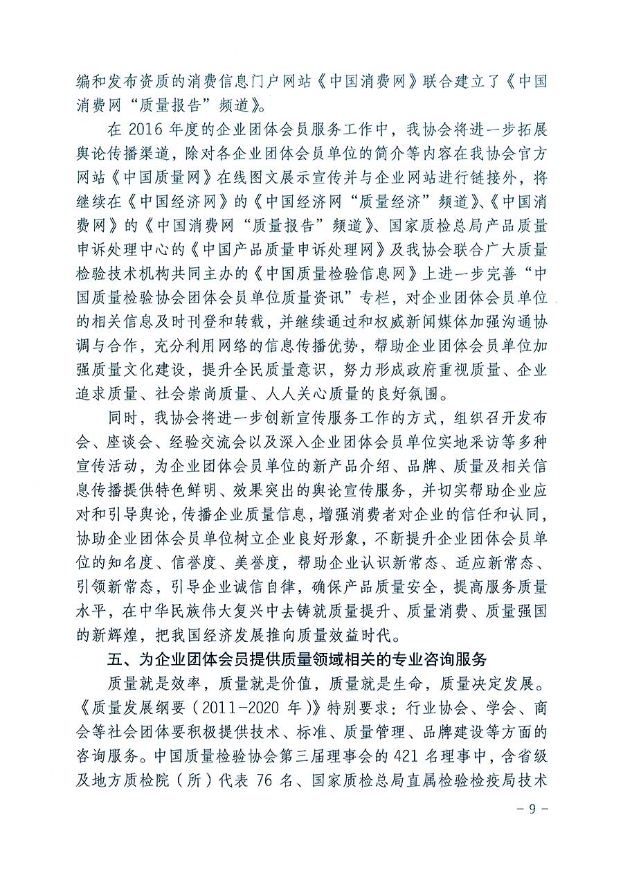 中國質(zhì)量檢驗(yàn)協(xié)會(huì)關(guān)于印發(fā)《2016年度中國質(zhì)量檢驗(yàn)協(xié)會(huì)企業(yè)團(tuán)體會(huì)員服務(wù)工作要點(diǎn)》和《2015年度中國質(zhì)量檢驗(yàn)協(xié)會(huì)主要業(yè)務(wù)工作回顧》及《2015年質(zhì)量監(jiān)督檢驗(yàn)檢疫工作總結(jié)（摘錄）》與《2016年質(zhì)量監(jiān)督檢驗(yàn)檢疫工作要點(diǎn)（摘錄）》的通知