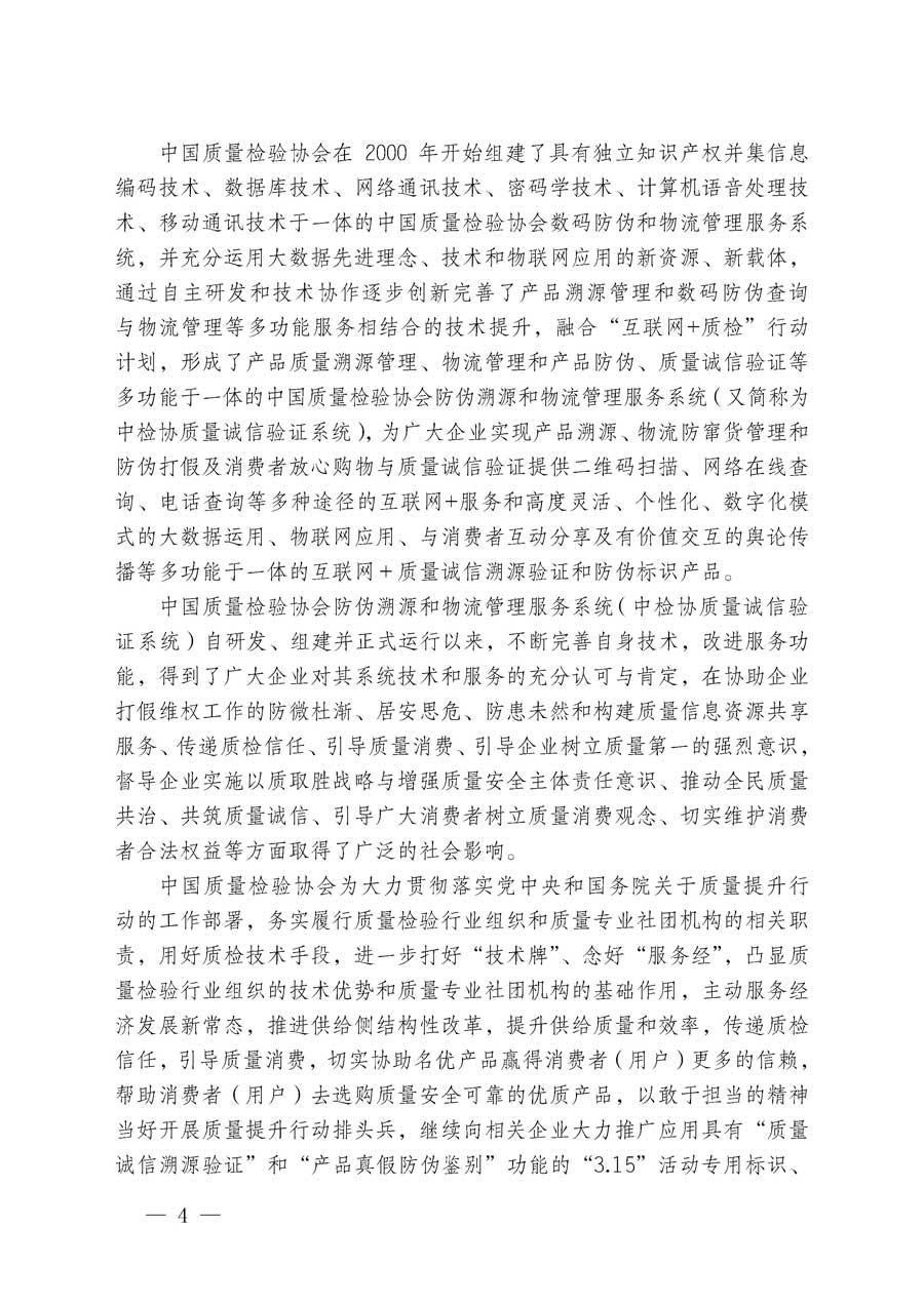 中國質(zhì)量檢驗(yàn)協(xié)會關(guān)于繼續(xù)大力開展質(zhì)量誠信溯源和防偽標(biāo)識應(yīng)用服務(wù)專項(xiàng)推廣活動的通知（中檢辦發(fā)〔2018〕2號）