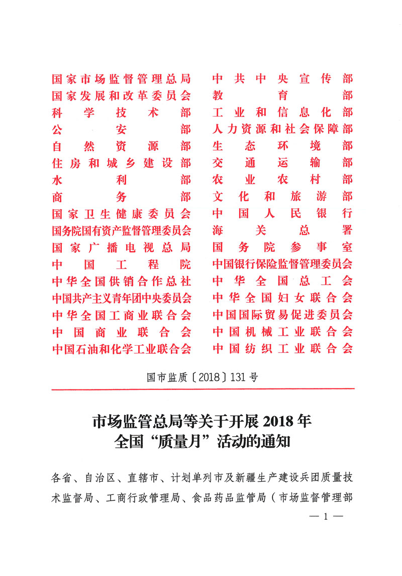 市場監(jiān)管總局等關(guān)于開展2018年全國“質(zhì)量月”活動的通知