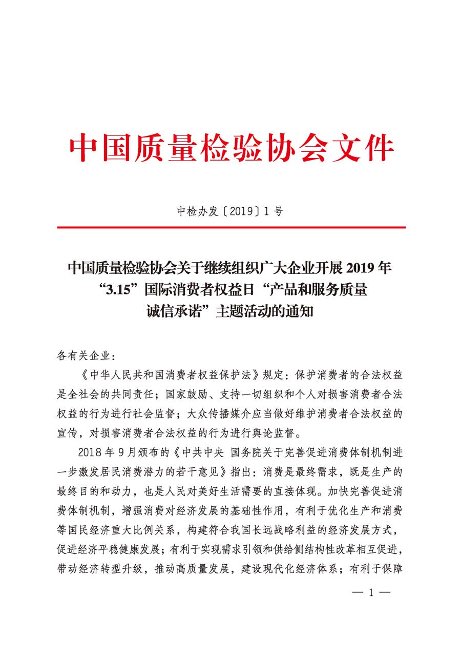 中國質量檢驗協(xié)會關于繼續(xù)組織廣大企業(yè)開展2019年“3.15”國際消費者權益日“產品和服務質量誠信承諾”主題活動的通知（中檢辦發(fā)〔2019〕1號）