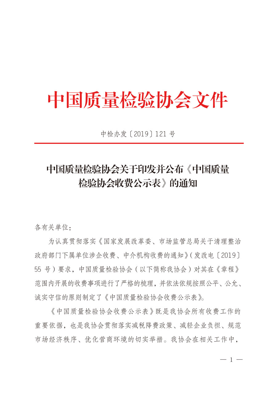 中國(guó)質(zhì)量檢驗(yàn)協(xié)會(huì)關(guān)于印發(fā)并公布《中國(guó)質(zhì)量檢驗(yàn)協(xié)會(huì)收費(fèi)公示表》的通知（中檢辦發(fā)〔2019〕121號(hào)）