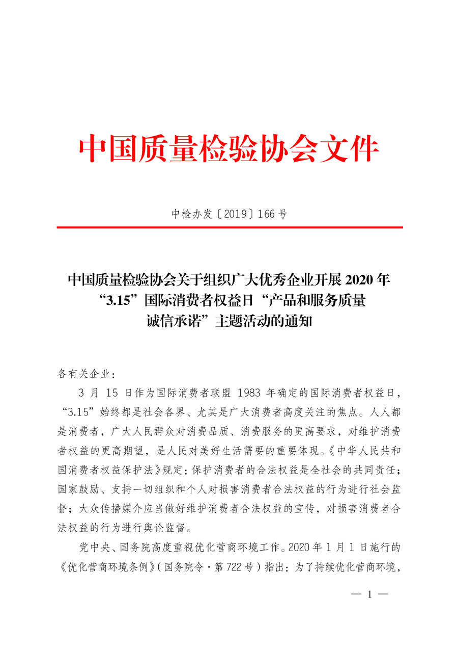 中國(guó)質(zhì)量檢驗(yàn)協(xié)會(huì)關(guān)于組織廣大優(yōu)秀企業(yè)開展2020年“3.15”國(guó)際消費(fèi)者權(quán)益日“產(chǎn)品和服務(wù)質(zhì)量誠(chéng)信承諾”主題活動(dòng)的通知（中檢辦發(fā)〔2019〕166號(hào)）