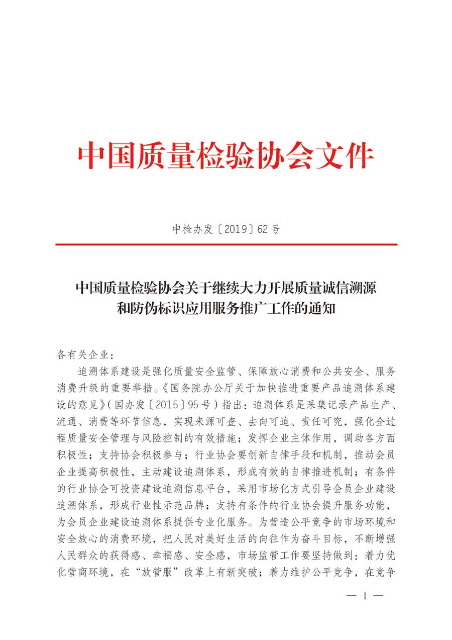 中國質(zhì)量檢驗協(xié)會關(guān)于繼續(xù)大力開展質(zhì)量誠信溯源和防偽標(biāo)識應(yīng)用服務(wù)推廣工作的通知（中檢辦發(fā)〔2019〕62號）